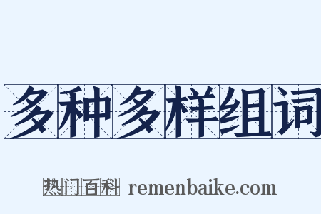 多种多样组词是什么意思的图片